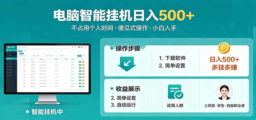 全自动电脑挂机，支持多挂多赚，上班族学生党都能做，小白也能日入500+副业 - 淘金派资源网