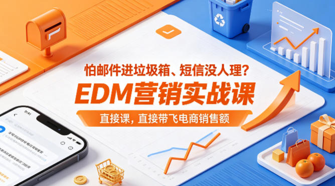 怕邮件进垃圾箱、短信没人理？EDM营销实战课，直接带飞电商销售额【原创双语字幕】 - 淘金派资源网