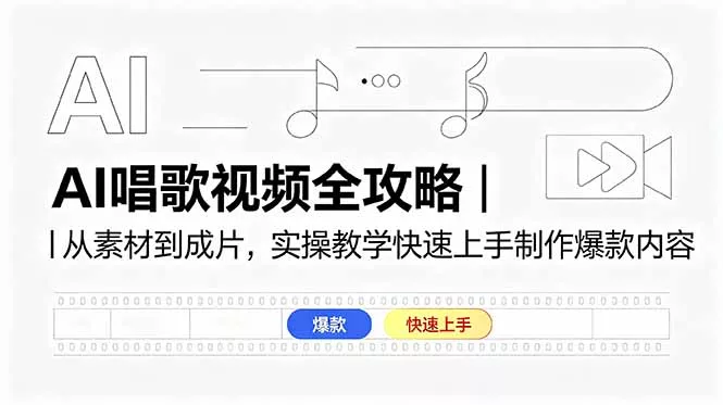 AI唱歌视频全攻略｜从素材到成片，实操教学快速上手制作爆款内容 - 淘金派资源网