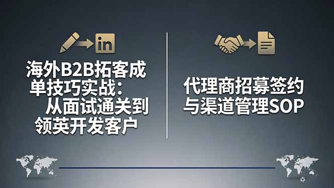 海外B2B拓客成单技巧实战：从面试通关到领英开发客户，代理商招募签约与渠道管理SOP - 淘金派资源网