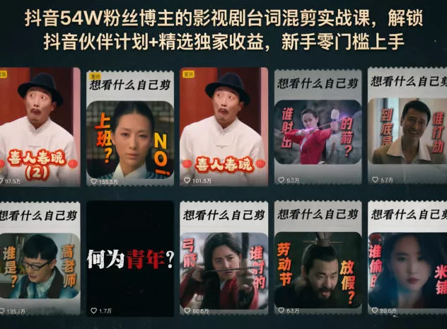 抖音54W粉丝博主的影视剧台词混剪实战课，解锁抖音伙伴计划+精选独家收益，新手零门槛上手 - 淘金派资源网