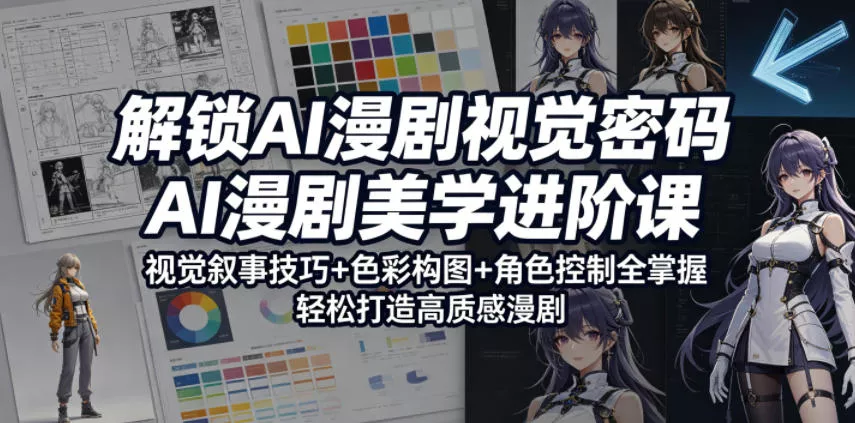 解锁AI漫剧视觉密码，AI漫剧美学进阶课，视觉叙事技巧+色彩构图+角色控制全掌握，轻松打造高质感漫剧(更新) - 淘金派资源网