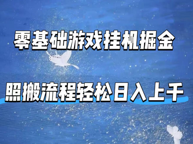 零基础游戏挂G掘金，全自动无需人工手动，照搬流程轻松日入上千【揭秘】 - 淘金派资源网