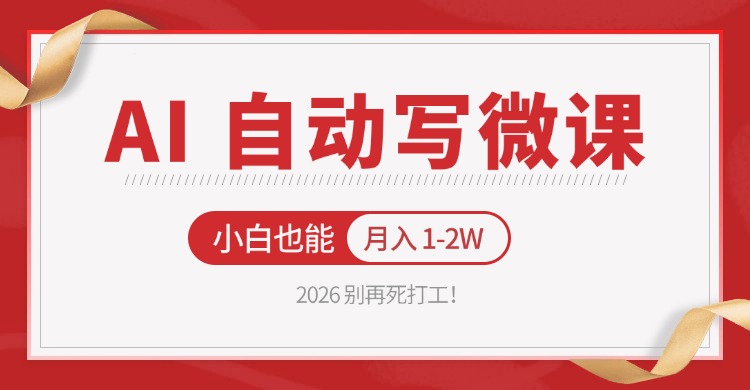 2026 别再死打工！AI 自动写微课，免费渠道上手，小白也能月入 1-2W - 淘金派资源网