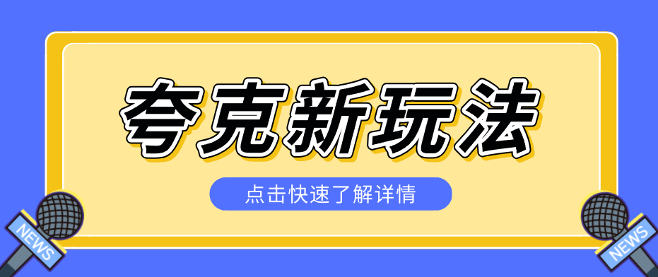 夸克搜索新玩法，不用囤资源不碰版权，纯靠口令就能躺赚，有人做到1天7512 - 淘金派资源网