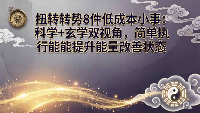 某付费文章：扭转运势8件低成本小事：科学+玄学双视角，简单执行就能提升能量改善状态 - 淘金派资源网