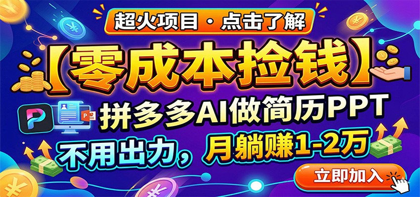 零成本捡钱，拼多多AI做简历PPT，不用出力，月躺赚1-2万 - 淘金派资源网