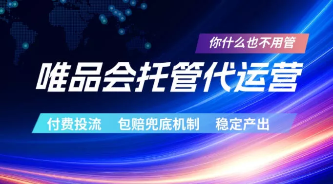 唯品会托管代运营，付费投流玩法，包赔兜底机制，稳定产出【揭秘】 - 淘金派资源网