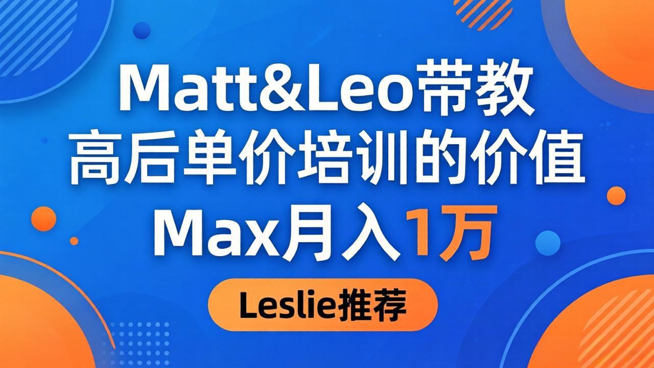 为啥都夸这高客单价培训？Matt&Leo 带教，Max 月入 1 万、Leslie 说最值！ - 淘金派资源网
