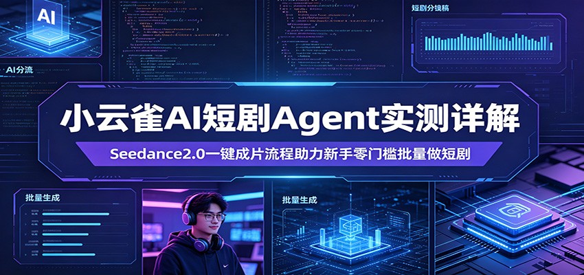 小云雀AI短剧Agent实测详解：Seedance2.0一键成片流程助力新手零门槛批量做短剧 - 淘金派资源网