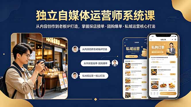 独立自媒体运营师系统课｜从内容创作到老板IP打造，掌握探店接单·团购爆单·私域运营核心打法 - 淘金派资源网