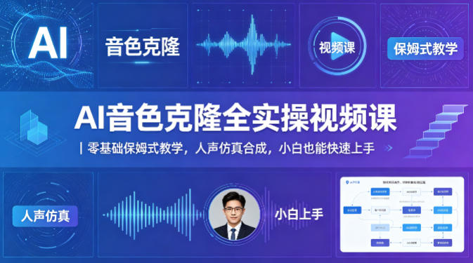 AI音色克隆全实操视频课｜零基础保姆式教学，人声仿真合成，小白也能快速上手 - 淘金派资源网