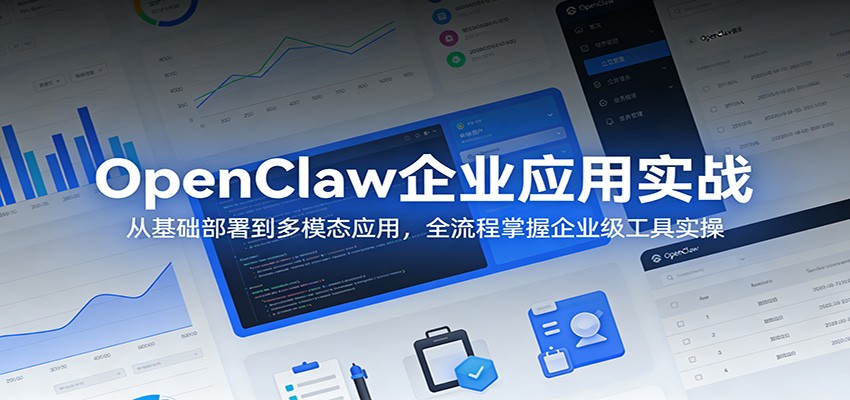OpenClaw企业应用实战：从基础部署到多模态应用，全流程掌握企业级工具实操 - 淘金派资源网