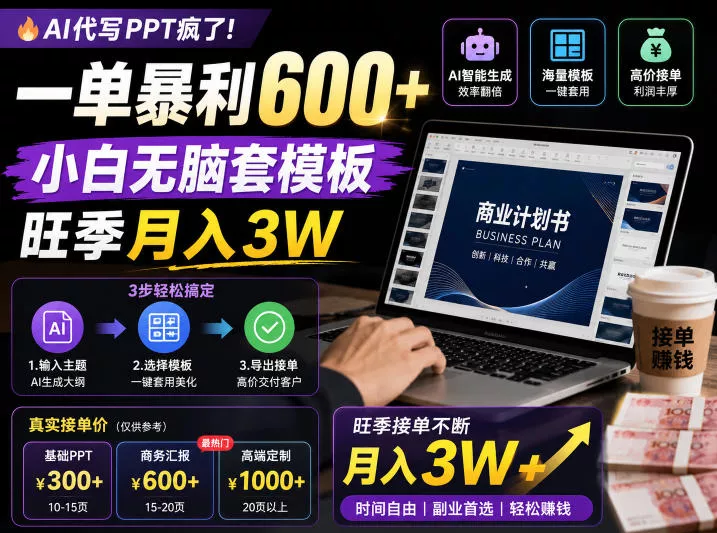 AI代写PPT疯了！一单暴利600+，小白无脑套模板，旺季月入3W，不用苦哈哈引流【揭秘】 - 淘金派资源网