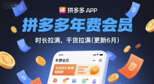 拼多多年费会员，实经验分享操，时长拉满，干货拉满(更新26年3月31日) - 淘金派资源网