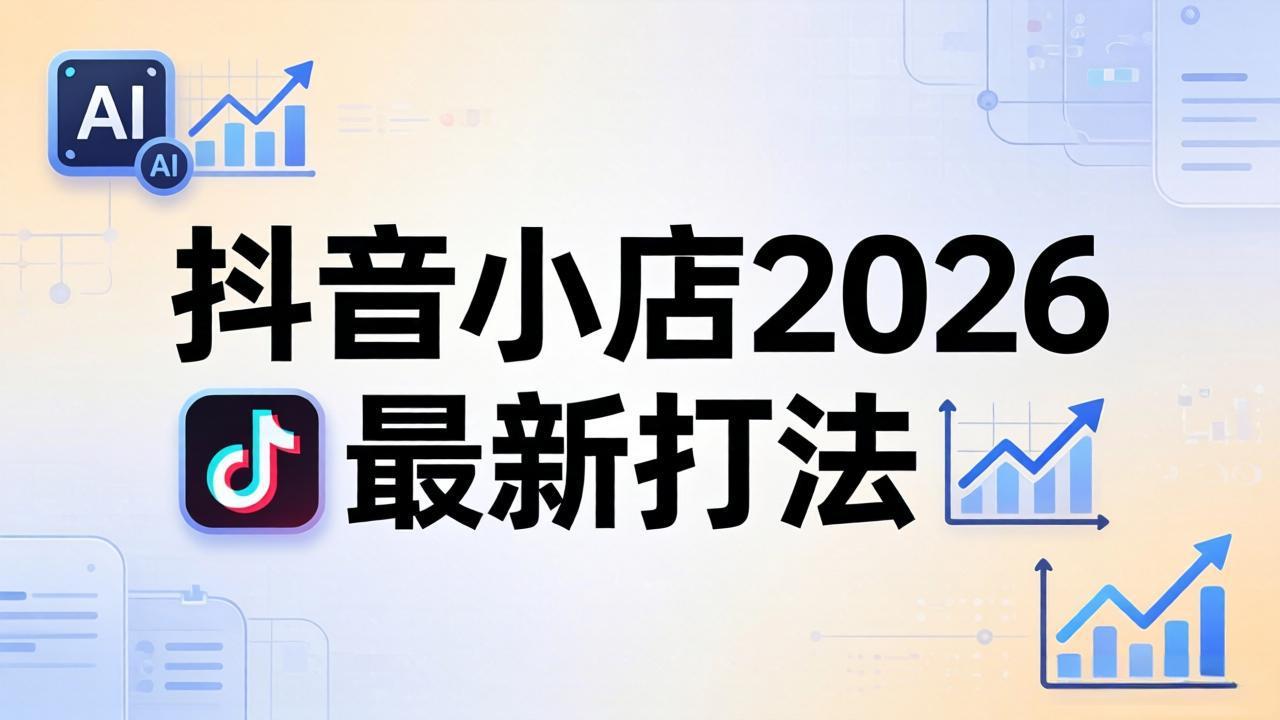 抖音小店2026最新打法-更新2026：从入驻到爆款裂变，李老师拆解拼上抖+1688铺货全流程 - 淘金派资源网