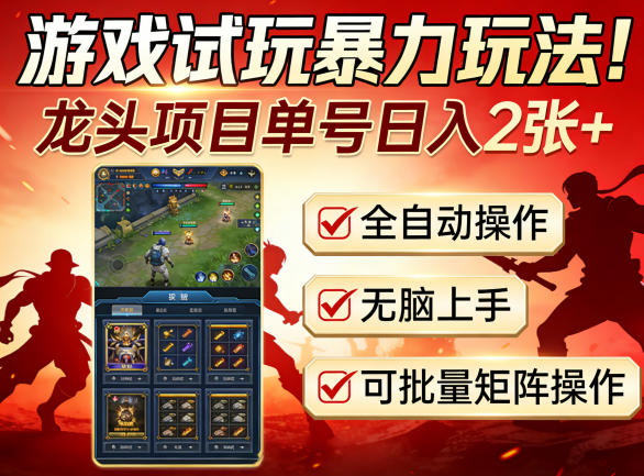 游戏试玩暴力玩法！龙头项目单号日入200+，全自动操作无脑上手，可批量矩阵操作【揭秘】 - 淘金派资源网
