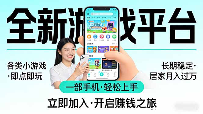 全新平台各类小游戏 一部手机即可操作 小白轻松上手 长期稳定 居家月入过万！！！ - 淘金派资源网