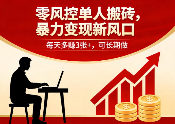 零风控单人搬砖，暴力变现新风口，每天多賺3张+，可长期做【揭秘】 - 淘金派资源网