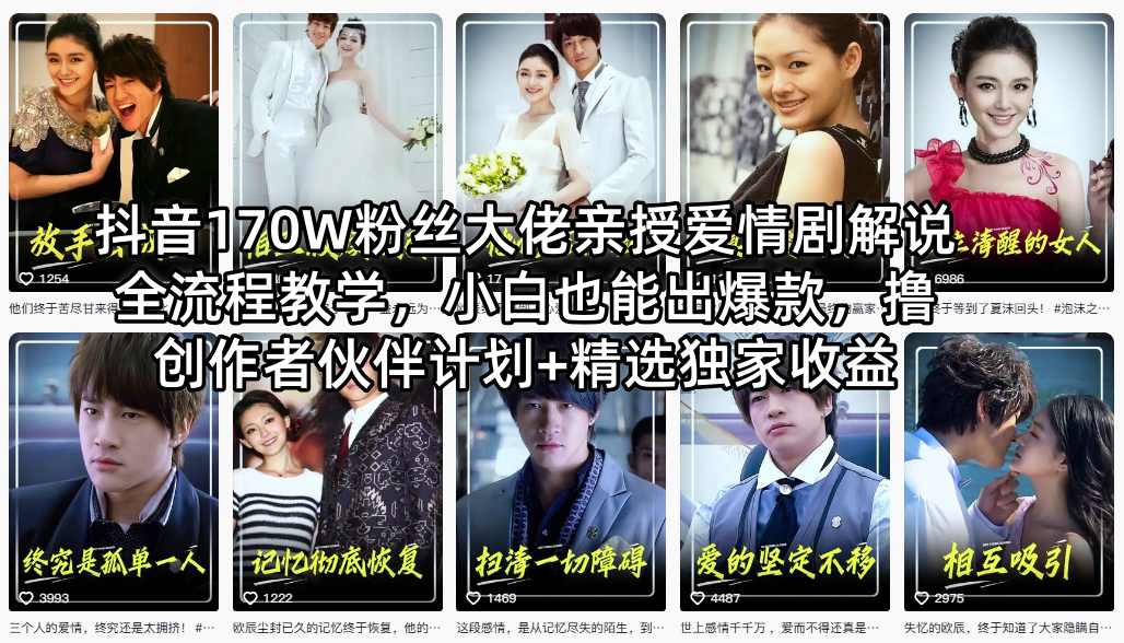 抖音170W粉丝大佬亲授爱情剧解说全流程教学，小白也能出爆款，撸创作者伙伴计划+精选独家收益 - 淘金派资源网