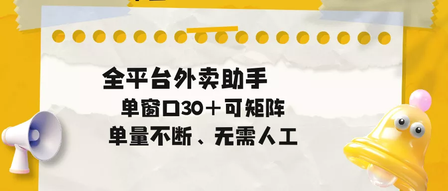单量不断，全平台外卖助手，单窗口30+可矩阵操作 - 淘金派资源网