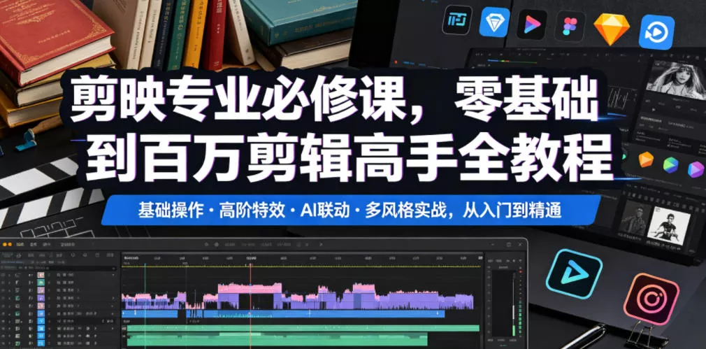 剪映专业必修课，零基础到百万剪辑高手全教程，基础操作・高阶特效・AI联动・多风格实战，从入门到精通 - 淘金派资源网