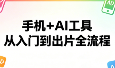 林老师·手机+AI工具，从入门到出片全流程 - 淘金派资源网
