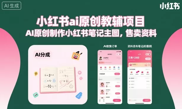 小红书ai原创教辅项目，AI原创制作小红书笔记主图，售卖资料(更新) - 淘金派资源网
