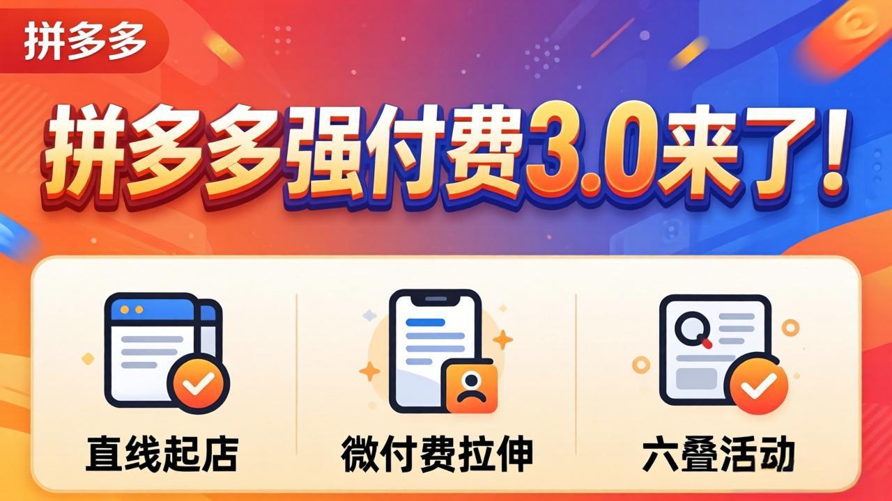 拼多多强付费3.0来了(更新4月 - 淘金派资源网