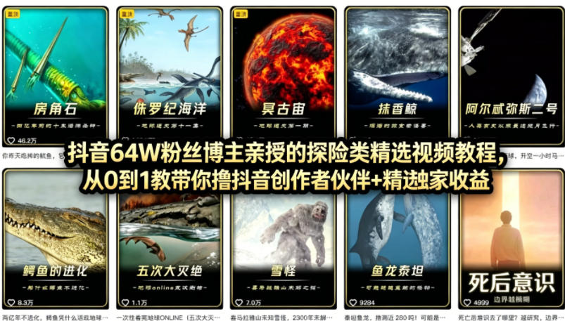 抖音68W粉丝博主的AI万物科普视频，从0到1做科普短视频，拿抖音创作伙伴计划+精选独家收益 - 淘金派资源网