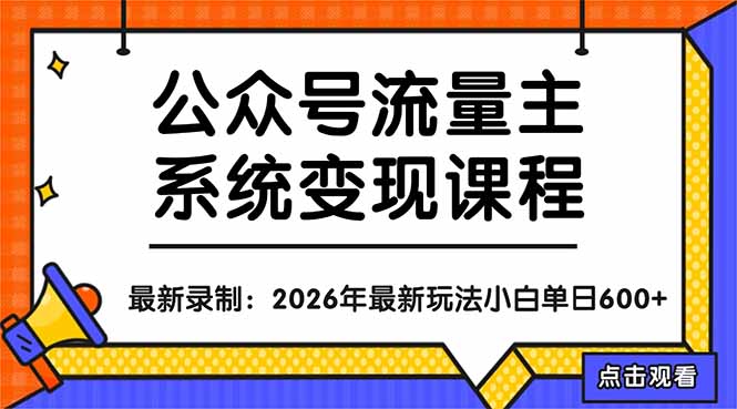 公众号流量主系统变现教程：从0到1打造持续变现的流量账号，小白也能突破10W+文章 - 淘金派资源网