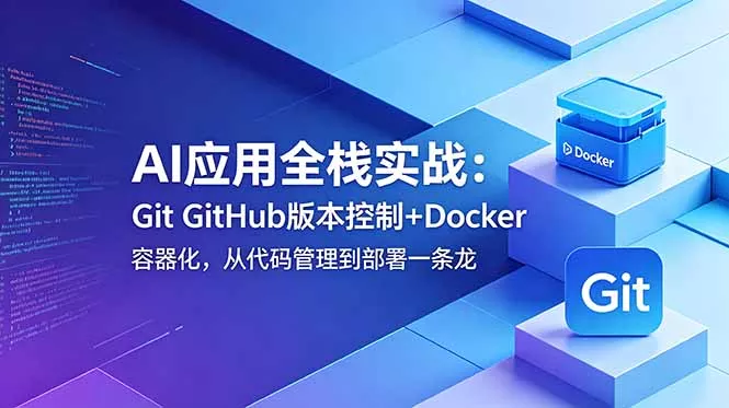 AI应用全栈实战：Git GitHub版本控制+Docker容器化，从代码管理到部署一条龙 - 淘金派资源网
