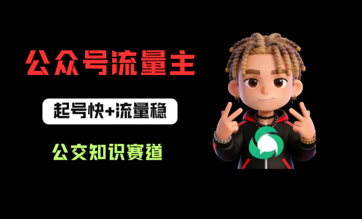 公众号流量主之公交知识赛道，起号快+流量稳，从0-1全流程讲解！ - 淘金派资源网