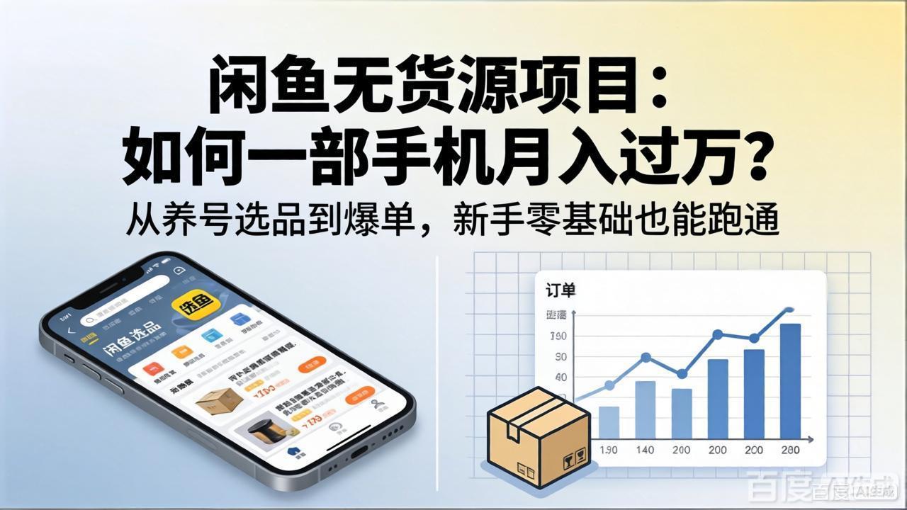 闲鱼无货源项目：如何一部手机月入过万？从养号选品到爆单，新手零基础也能跑通 - 淘金派资源网