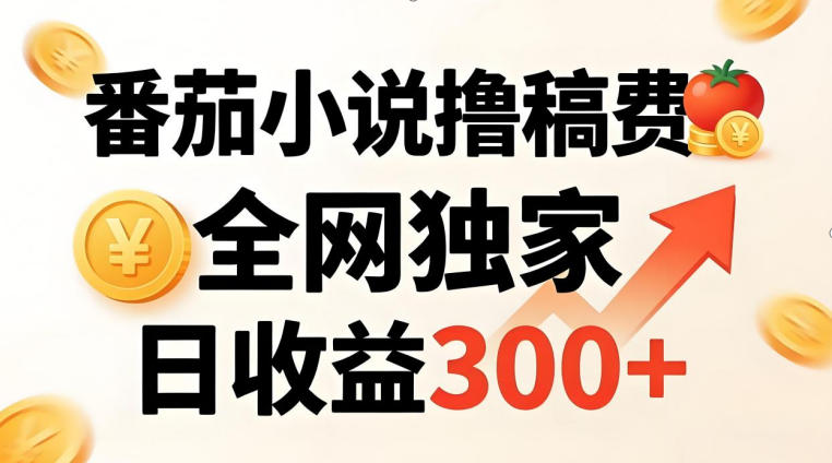 番茄撸稿费，稳定日收益300+，全网独家，副业必看，小白易上手，超级简单【揭秘】 - 淘金派资源网