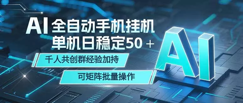 AI全自动手机打金 单机日稳定50＋ 千人共创群经验加持 可矩阵批量操作 - 淘金派资源网