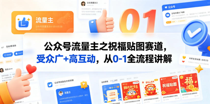 公众号流量主之祝福贴图赛道，受众广+高互动，从0-1全流程讲解 - 淘金派资源网