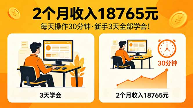 2个月收入18765元，每天操作30分钟，2026年升级版Ai项目！ - 淘金派资源网
