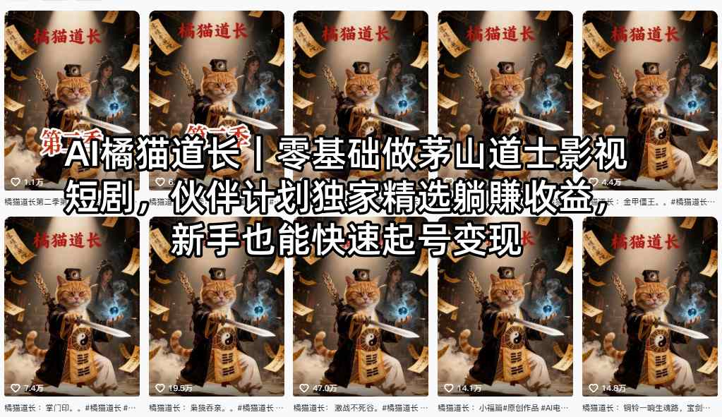 AI橘猫道长｜零基础做茅山道士影视短剧，伙伴计划独家精选躺賺收益，新手也能快速起号变现 - 淘金派资源网