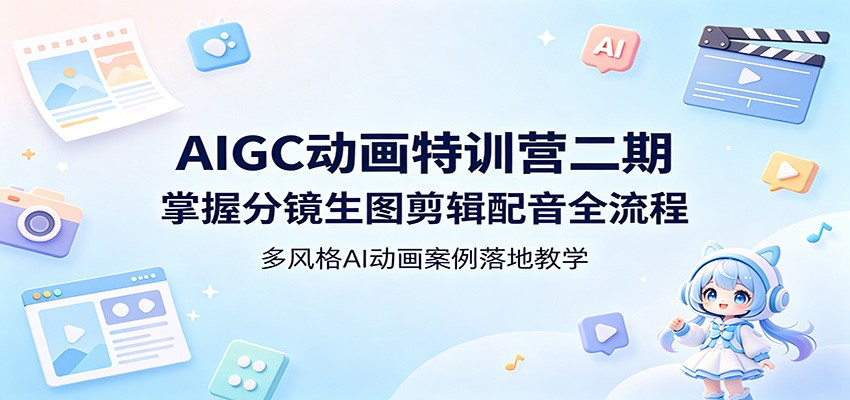 AIGC动画特训营二期：掌握分镜生图剪辑配音全流程，多风格AI动画案例落地教学 - 淘金派资源网
