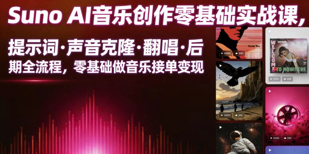 Suno AI音乐创作实战课，提示词・声音克隆・翻唱・后期全流程，零基础做音乐接单变现 - 淘金派资源网