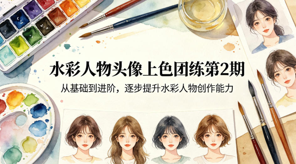 水彩人物头像上色团练第2期，从基础到进阶，逐步提升水彩人物创作能力 - 淘金派资源网