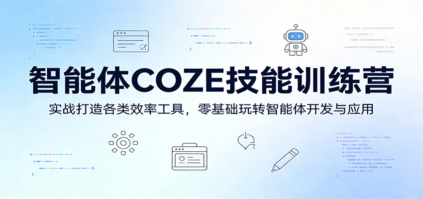 智能体COZE技能训练营：实战打造各类效率工具，零基础玩转智能体开发与应用 - 淘金派资源网