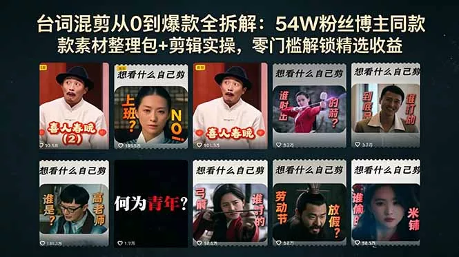 台词混剪从0到爆款全拆解：54W粉丝博主同款素材整理包+剪辑实操，零门槛解锁精选收益 - 淘金派资源网