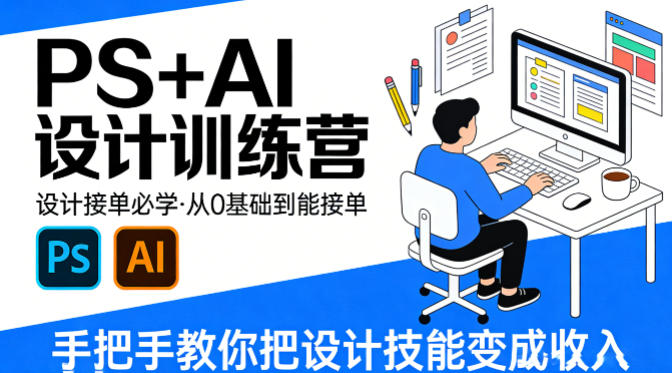 设计接单必学，PS+AI设计训练营，从0基础到能接单，手把手教你把设计技能变成收入 - 淘金派资源网