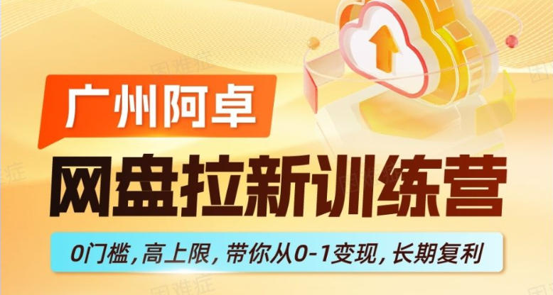网盘拉新训练营，0门槛，高上限，带你从0-1变现，长期复利 - 淘金派资源网