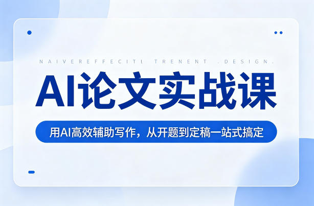AI论文实战课：用AI高效辅助写作，从开题到定稿一站式搞定 - 淘金派资源网