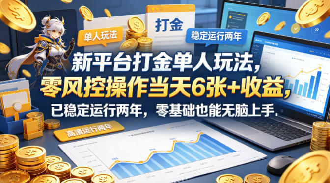 新平台打金单人玩法，零风控操作当天6张+收益，已稳定运行两年，零基础也能无脑上手【揭秘】 - 淘金派资源网