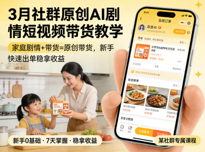 3月某社群原创AI剧情短视频带货教学，家庭剧情+带货=原创带货，新手也能快速出单稳拿收益 - 淘金派资源网