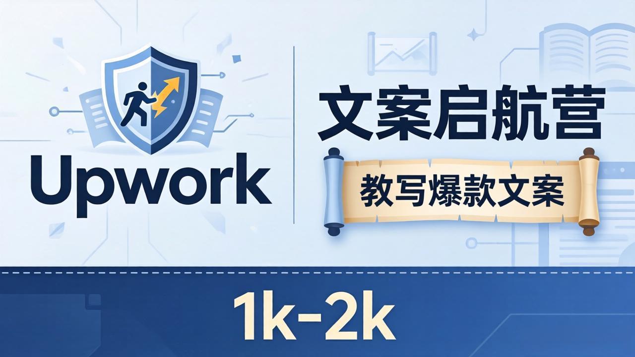 文案小白也能赚？《文案启航营》教写爆款文案，月入 1k-2k，还避开 Upwork 内卷！ - 淘金派资源网